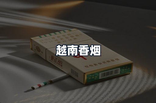 越南香烟